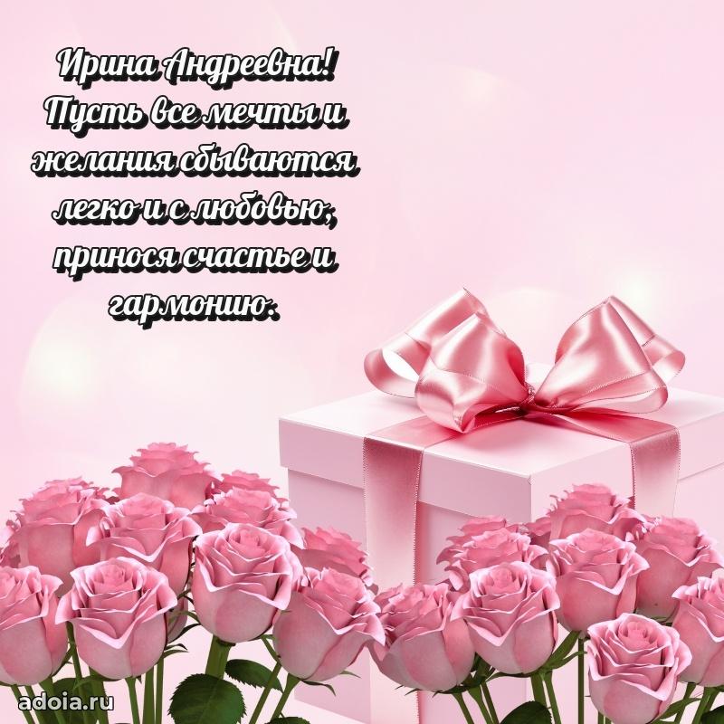 Открытка с мягкими цветами Ирине Андреевне