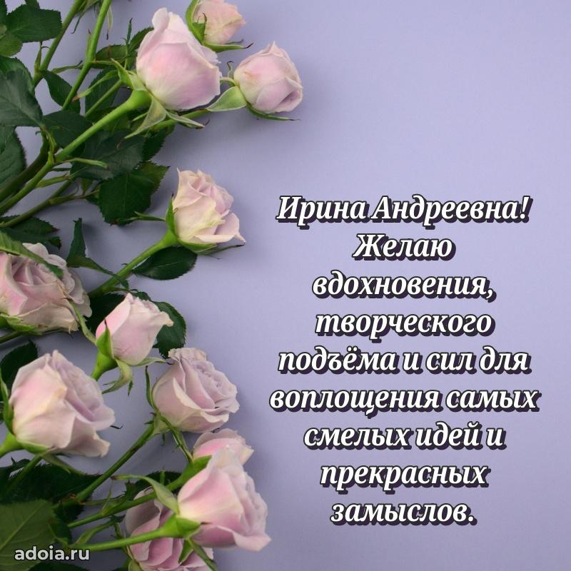 Праздничное сияние в поздравлении Ирине Андреевне