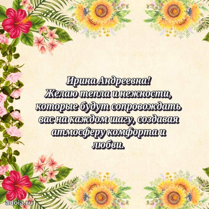 Элегантное поздравление с днем рождения Ирине Андреевне
