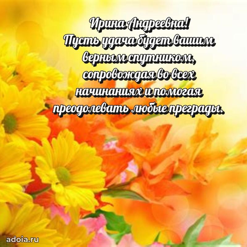 Праздничное письмо с поздравлениями Ирине Андреевне