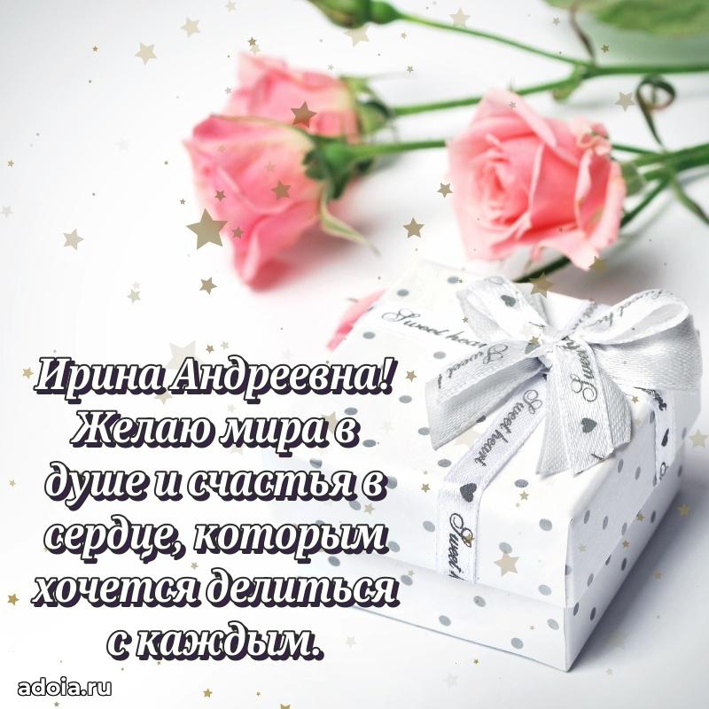 Золотая поздравительная открытка Ирине Андреевне