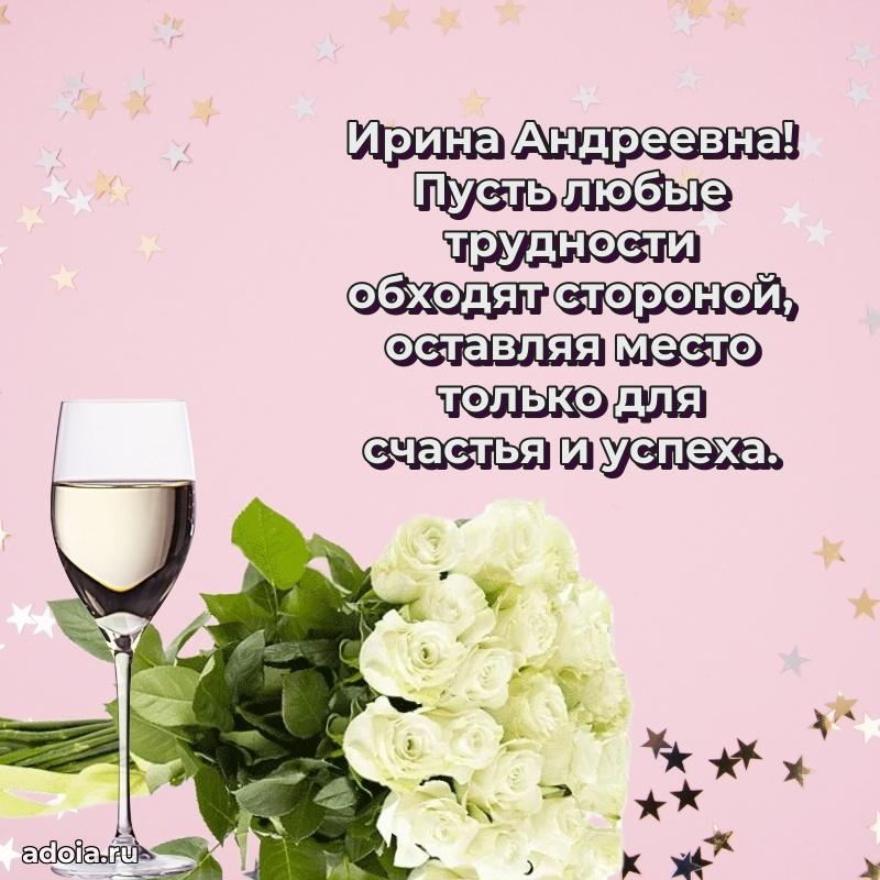 Стильное поздравление с днем рождения Ирине Андреевне