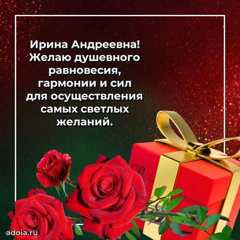 Лучшая открытка с пожеланиями Ирине Андреевне