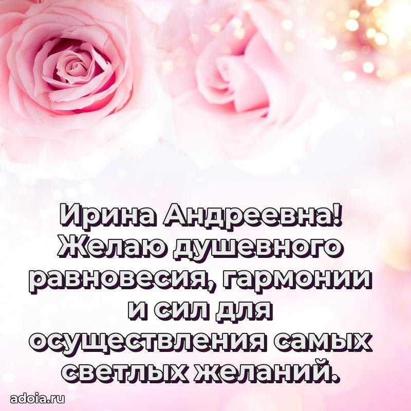 Теплая и душевная открытка Ирине Андреевне