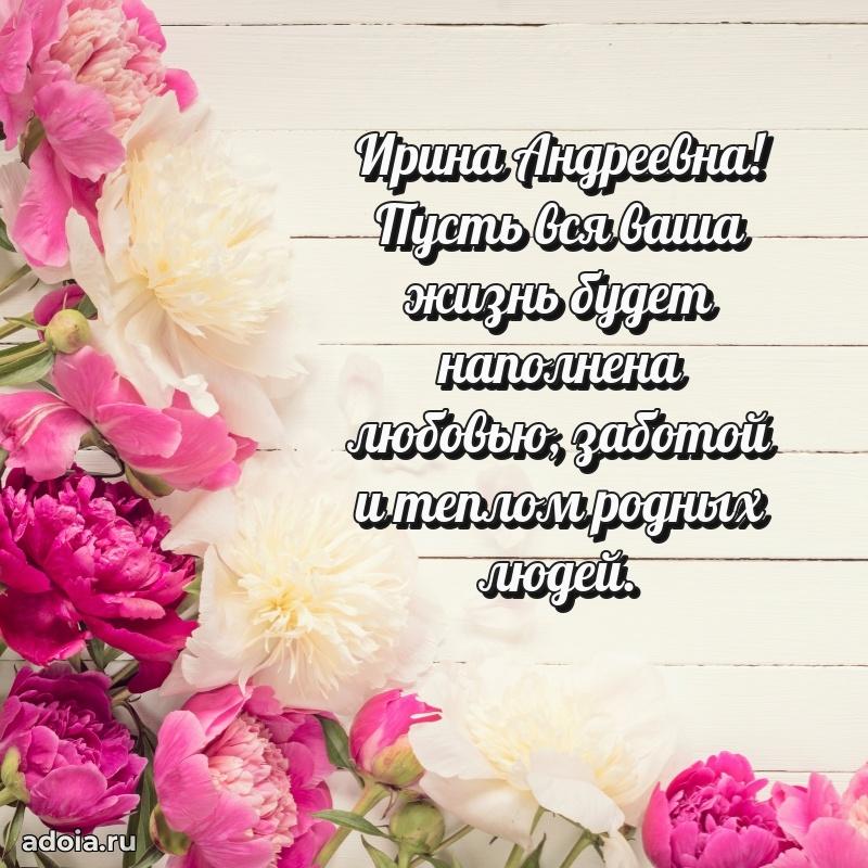 Скачать открытку с днем рождения Ирине Андреевне