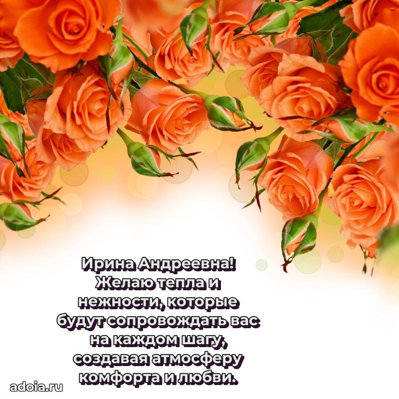 Искренняя открытка Ирине Андреевне на день рождения