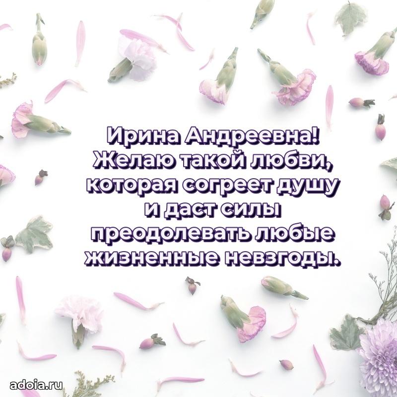 Яркая открытка с днем рождения Ирине Андреевне