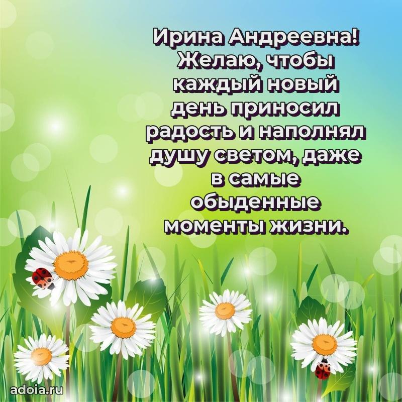 С днем рождения! Открытка Ирине Андреевне