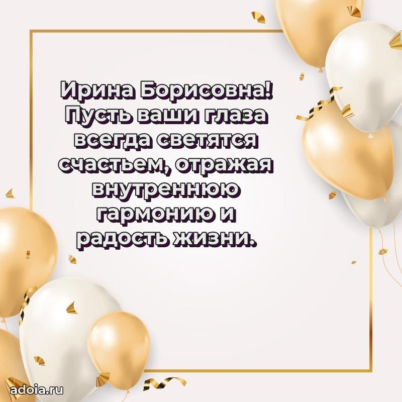 Пожелания счастья и радости Ирине Борисовне