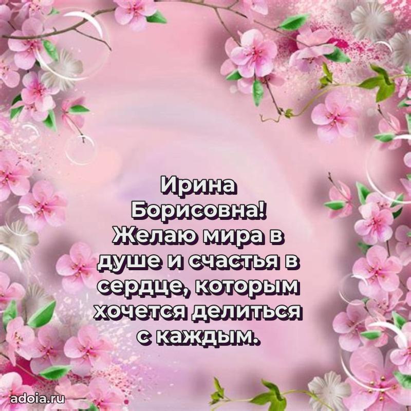 Светлая и добрая открытка Ирине Борисовне