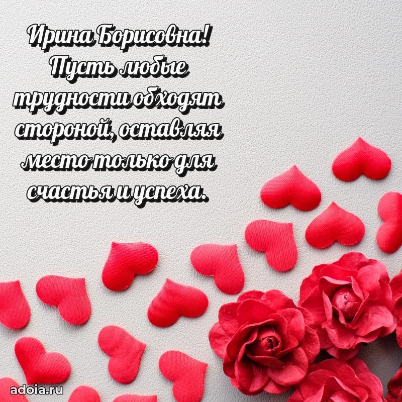 Открытка с мягкими цветами Ирине Борисовне