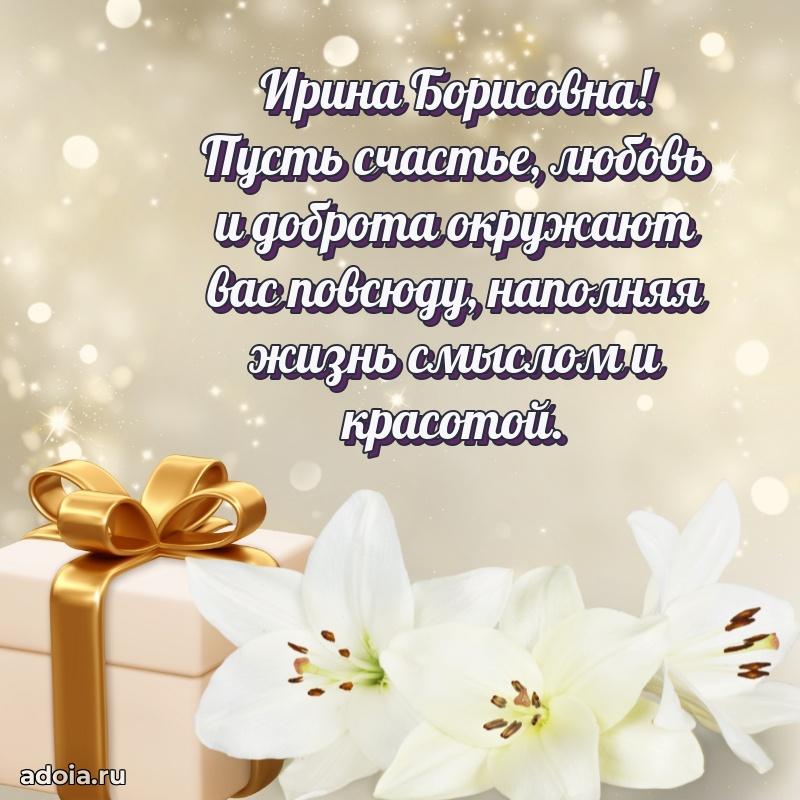 С юбилеем 50 лет картинка Ирине Борисовне