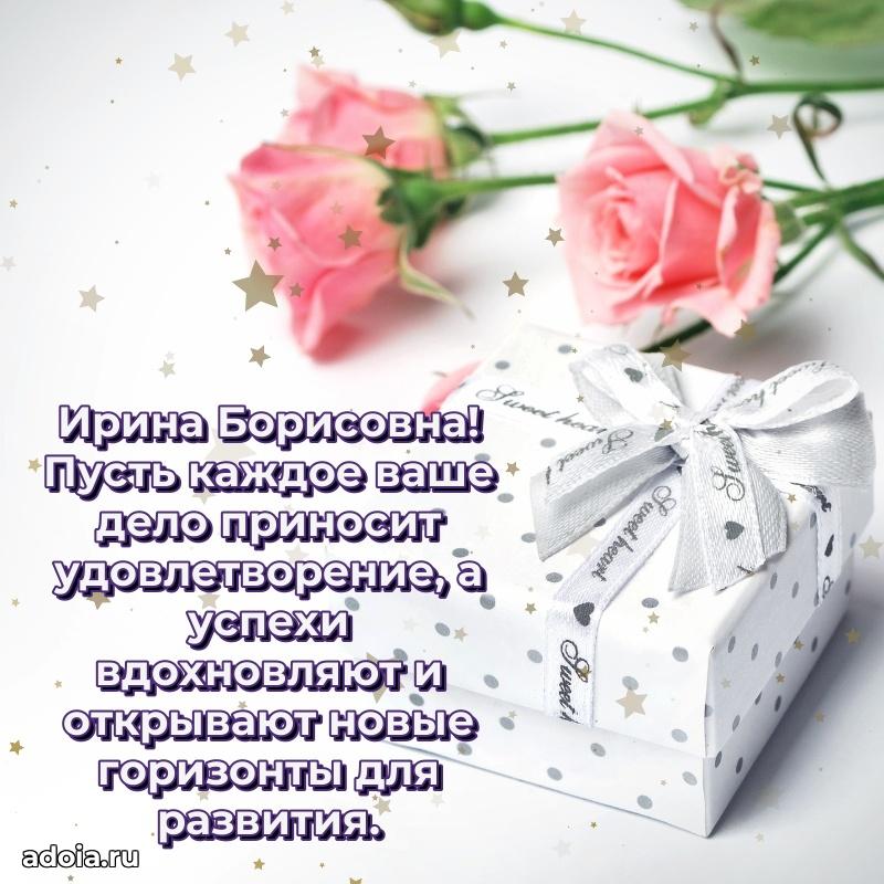 Элегантное поздравление с днем рождения Ирине Борисовне
