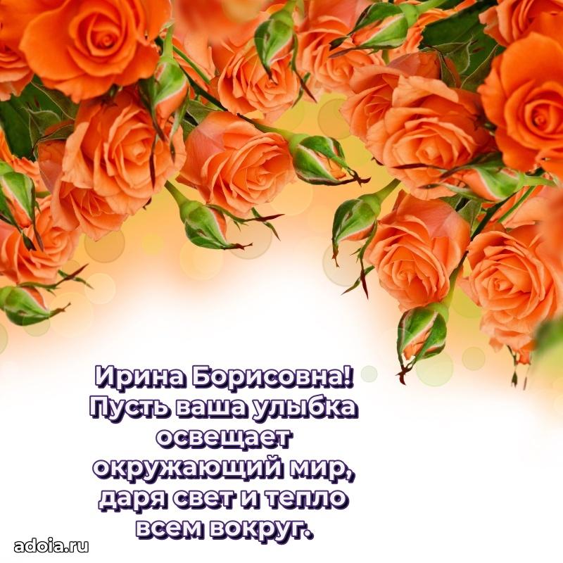 Весеннее поздравление в картинке Ирине Борисовне