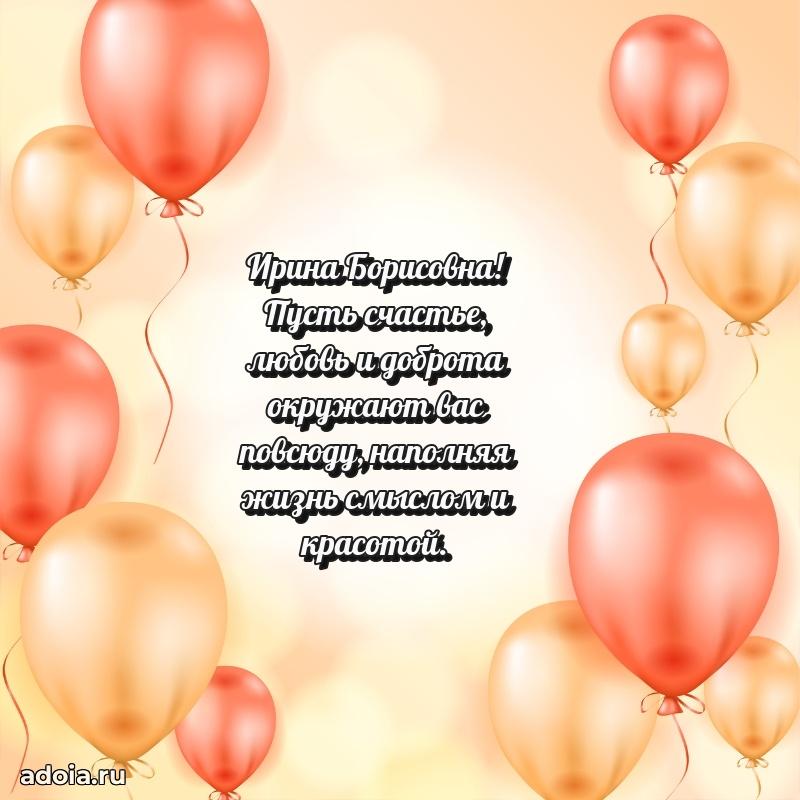 Открытка с цветами и поздравлениями Ирине Борисовне