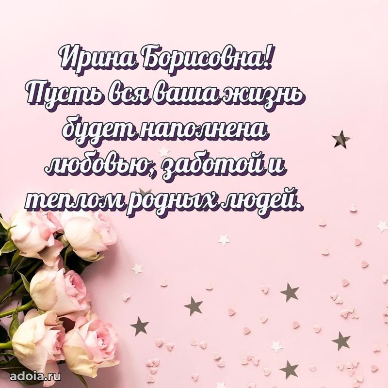 Праздничное письмо с поздравлениями Ирине Борисовне
