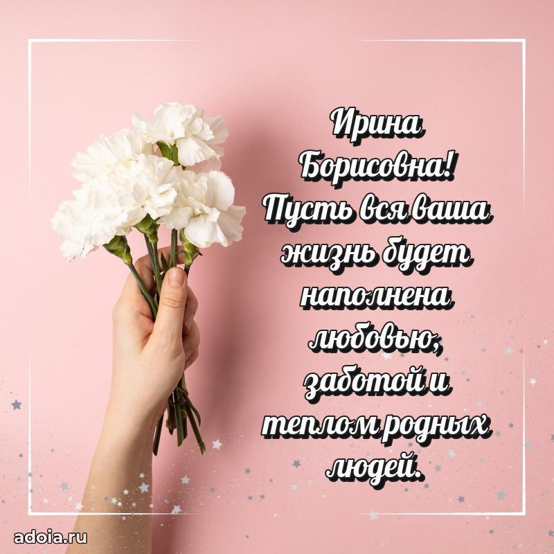 Золотая поздравительная открытка Ирине Борисовне