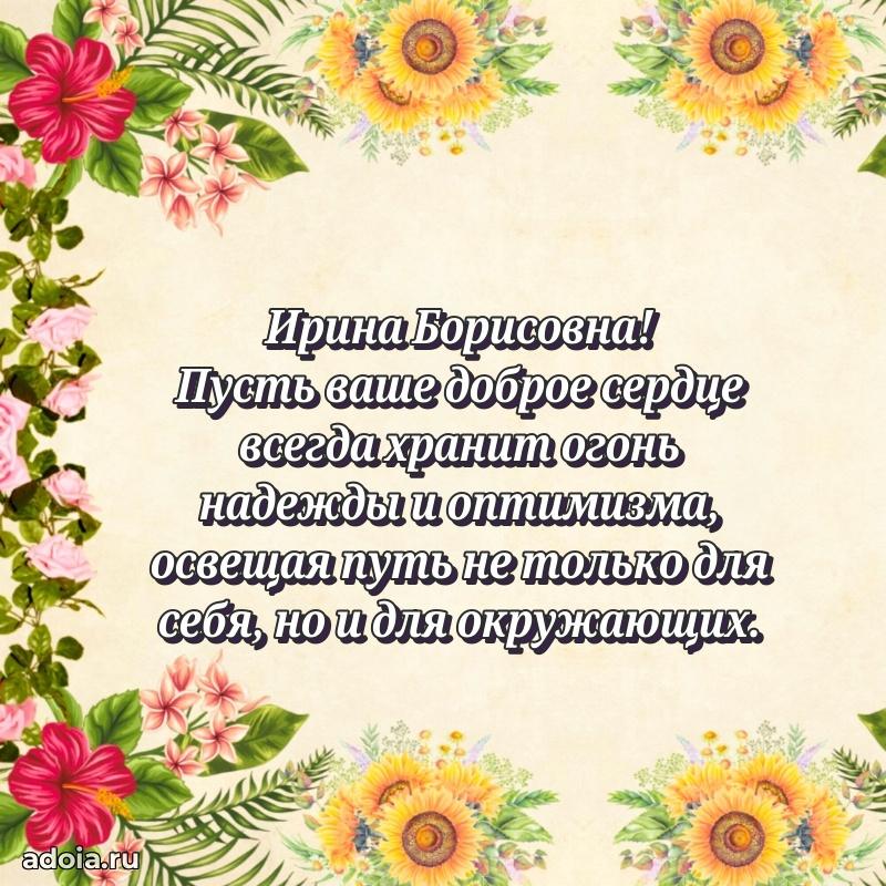 80 лет поздравление Ирине Борисовне в картинке