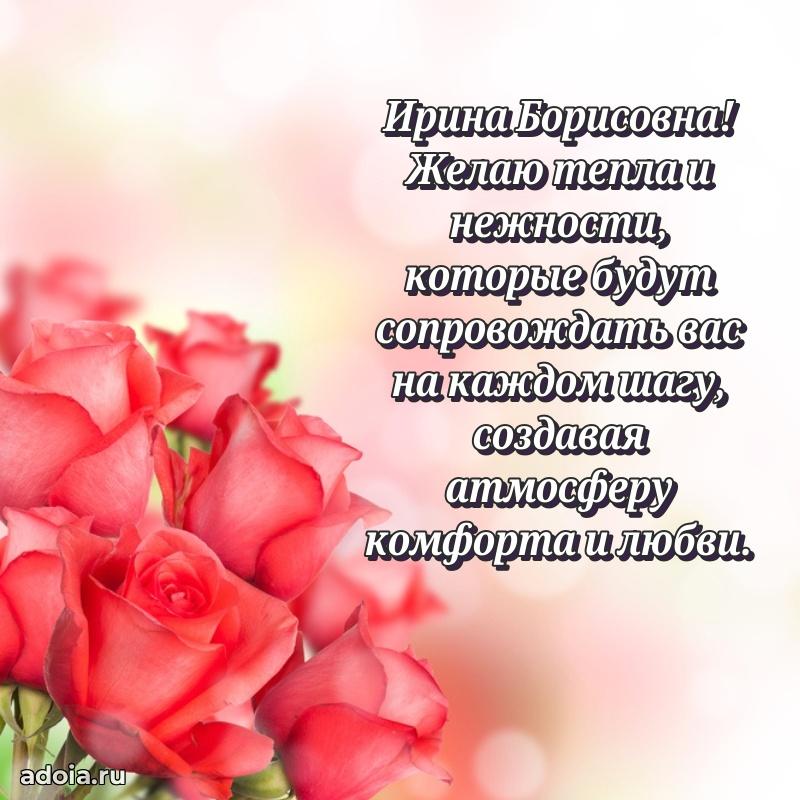 Стильное поздравление с днем рождения Ирине Борисовне