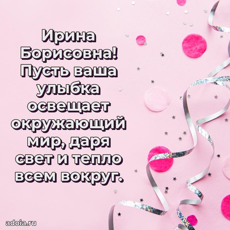 С юбилеем 40 лет открытка Ирине Борисовне