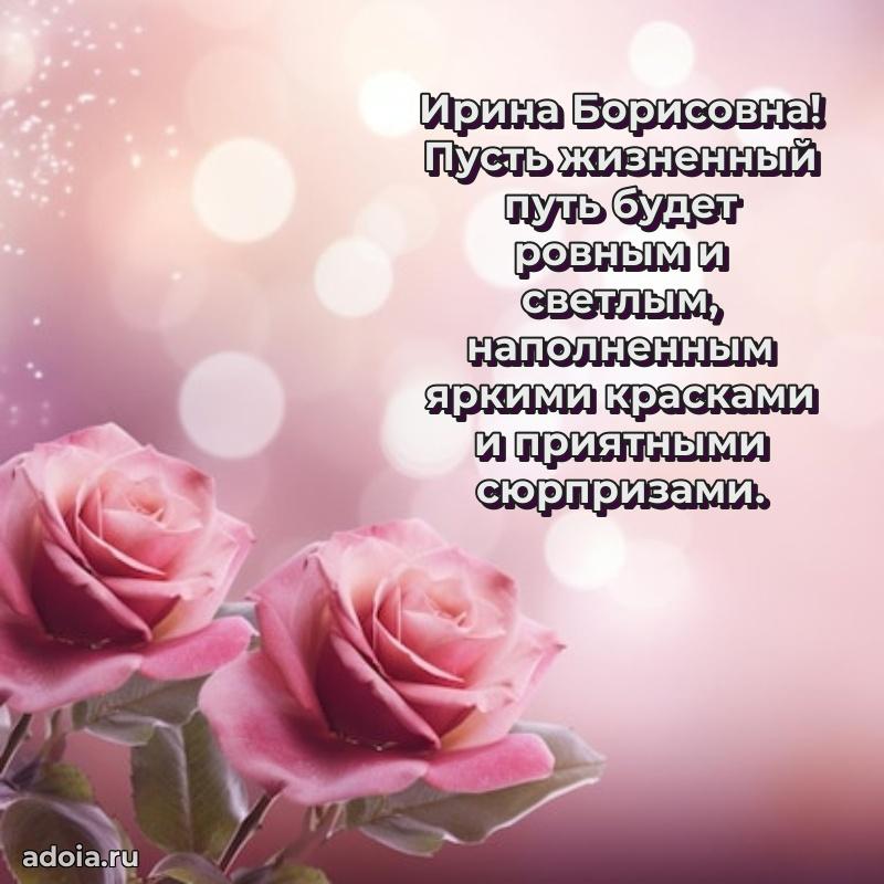 Теплая и душевная открытка Ирине Борисовне