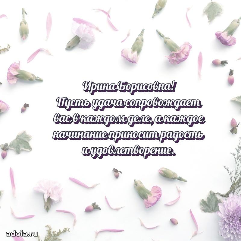 Милое поздравление Ирине Борисовне с днем рождения