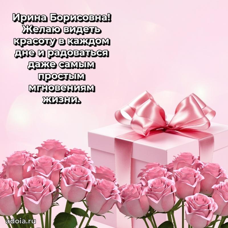 30 лет поздравление Ирине Борисовне