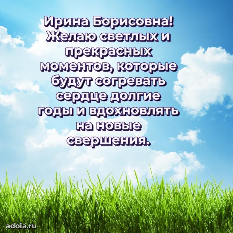 Искренняя открытка Ирине Борисовне на день рождения