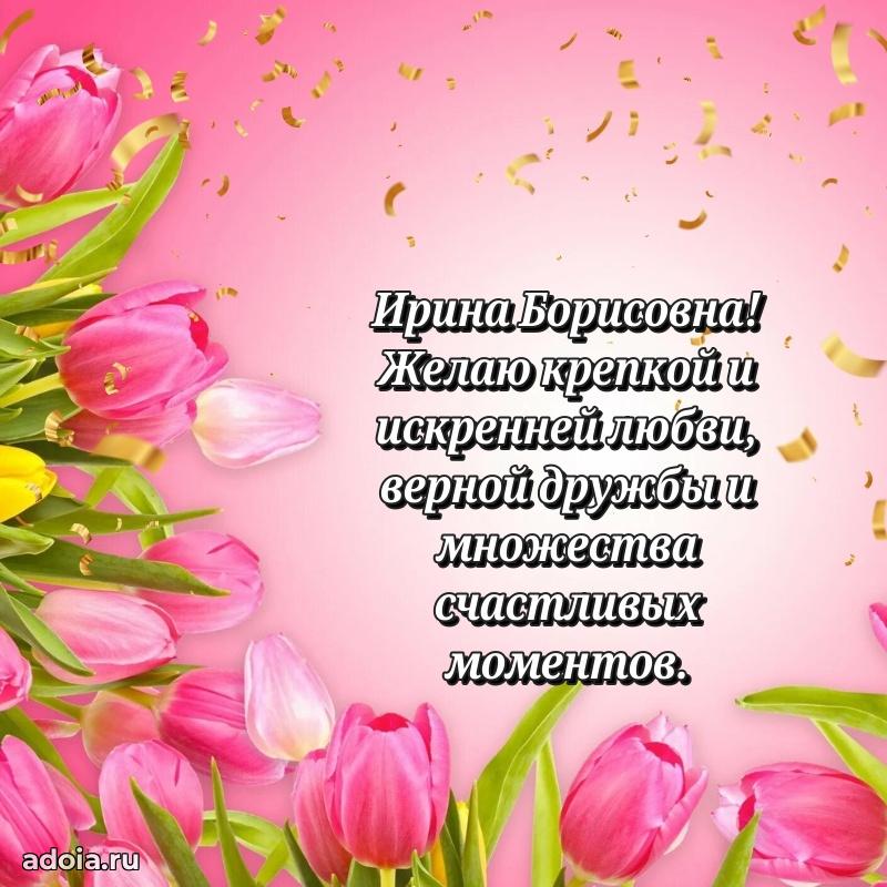 Праздничная открытка с теплыми словами Ирине Борисовне