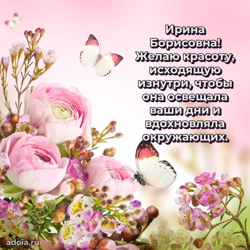 Нежное поздравление Ирине Борисовне