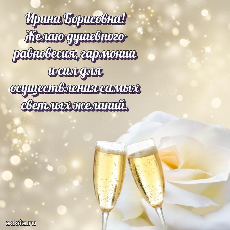 Трогательное поздравление Ирине Борисовне в картинках