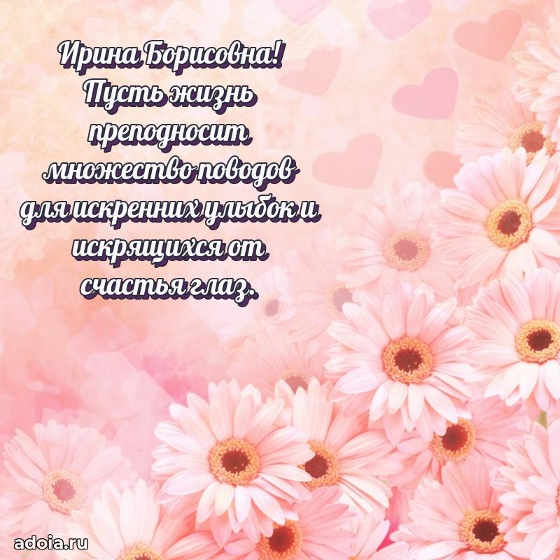 80 лет открытка Ирине Борисовне с праздником