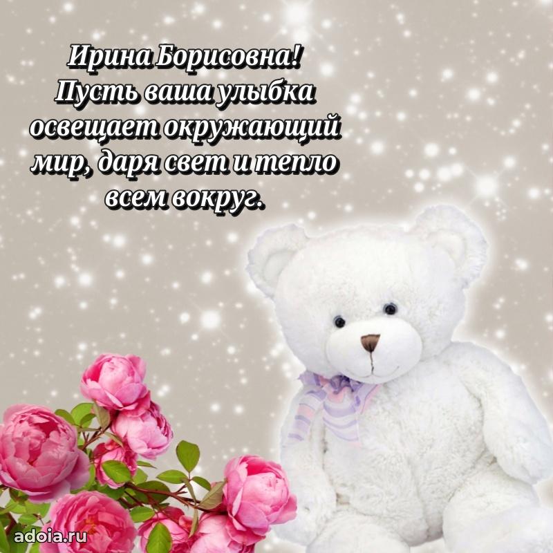 С днем рождения! Открытка Ирине Борисовне