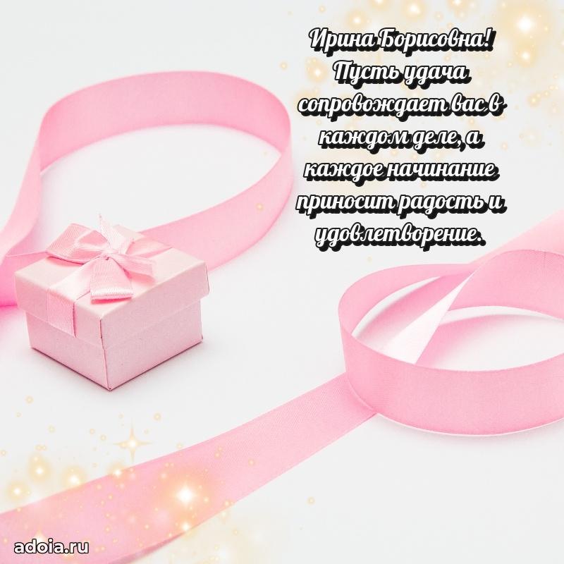 65 лет картинка с днем рождения Ирине Борисовне