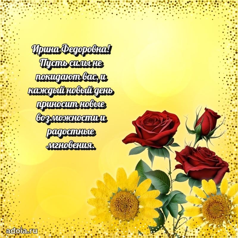 70 лет поздравление с юбилеем Ирине Федоровне в открытке