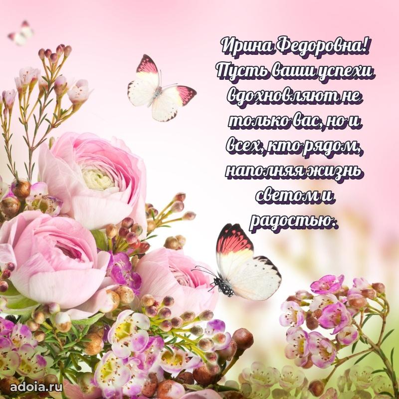 Праздничное сияние в поздравлении Ирине Федоровне