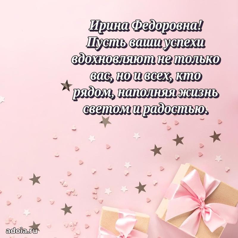 Волшебная поздравительная открытка Ирине Федоровне