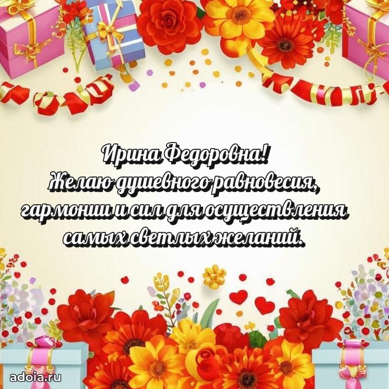 Элегантное поздравление с днем рождения Ирине Федоровне