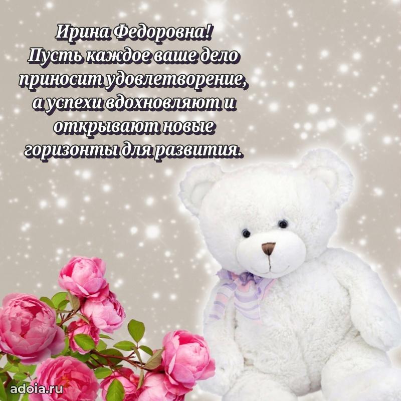 Открытка с цветами и поздравлениями Ирине Федоровне