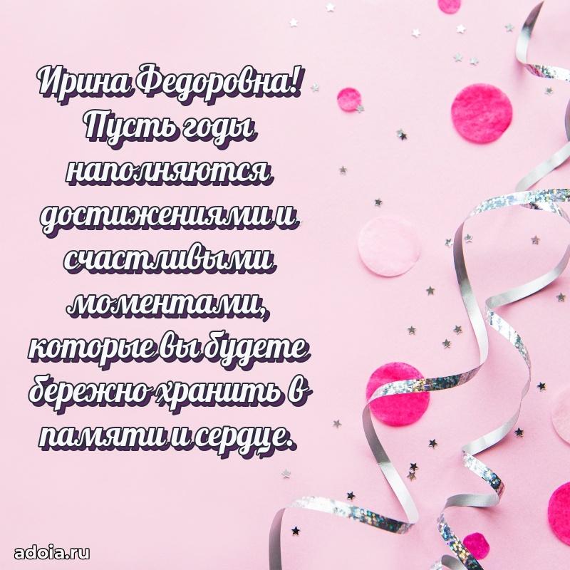Праздничное письмо с поздравлениями Ирине Федоровне