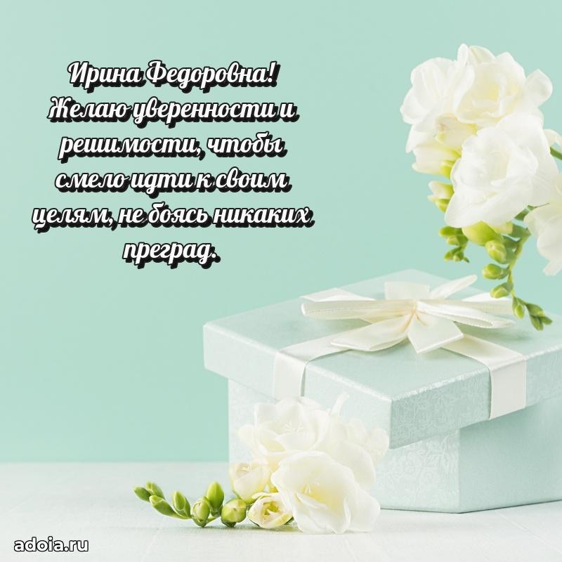 Солнечная открытка с поздравлениями Ирине Федоровне