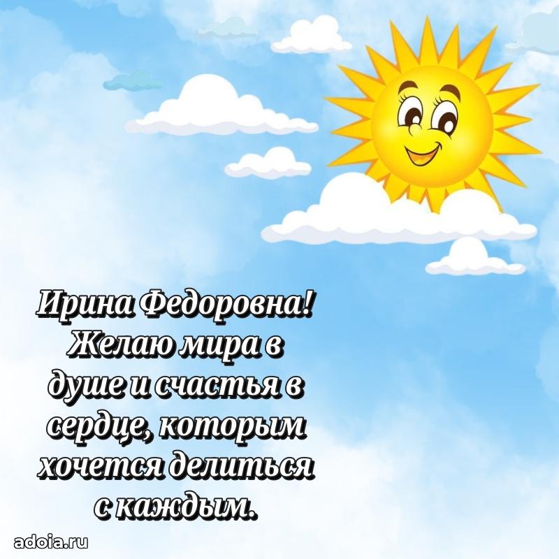Шикарная открытка с праздником Ирине Федоровне