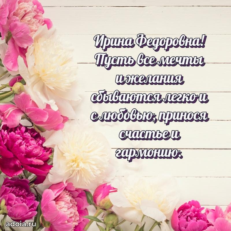 Теплая и душевная открытка Ирине Федоровне