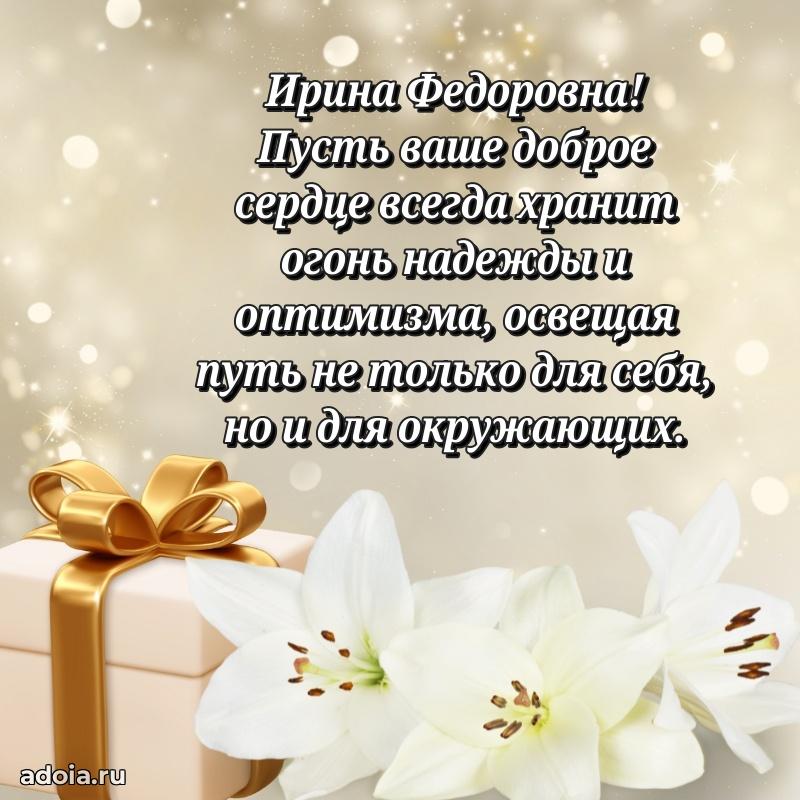 Милое поздравление Ирине Федоровне с днем рождения