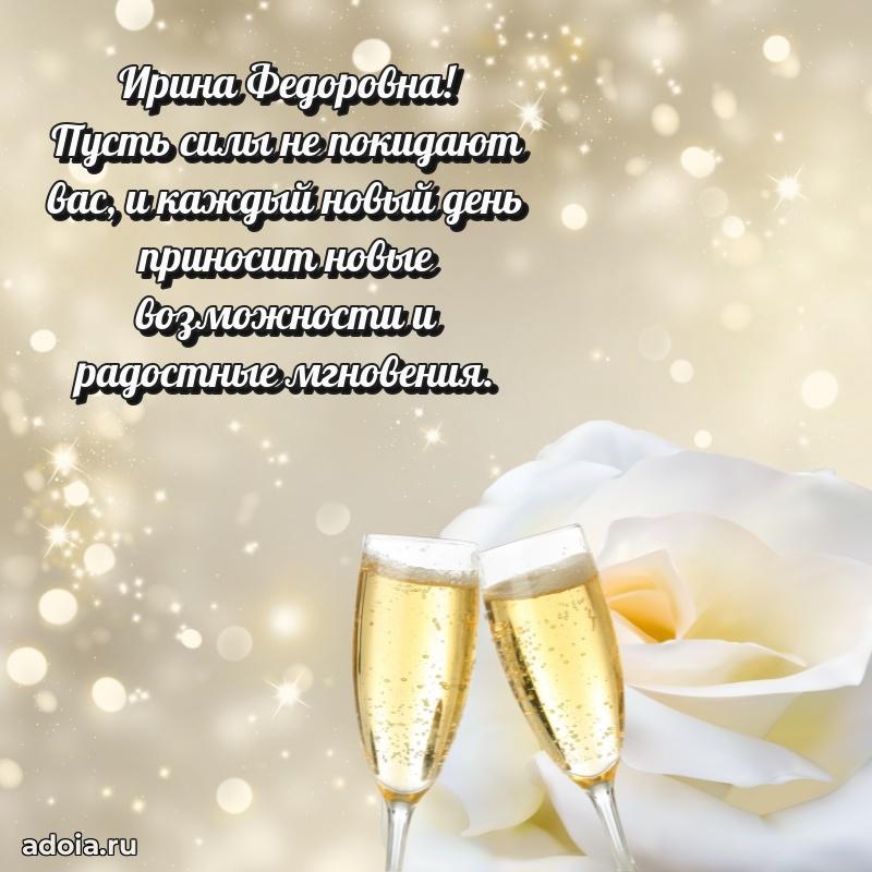 Красивое поздравление в картинках Ирине Федоровне