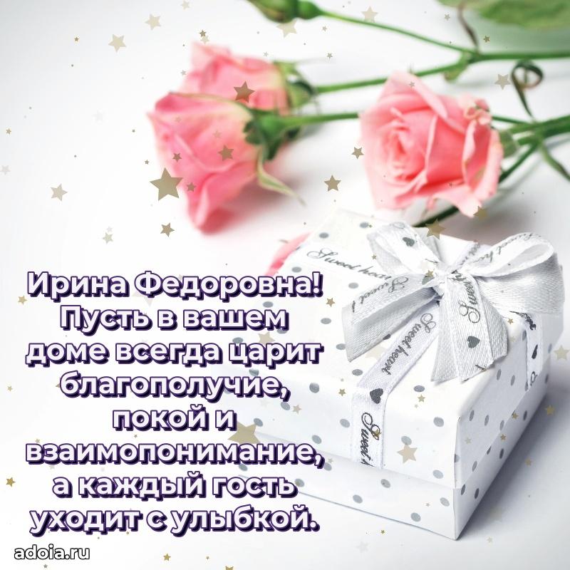 Искренняя открытка Ирине Федоровне на день рождения