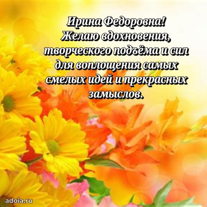 Праздничная открытка с теплыми словами Ирине Федоровне