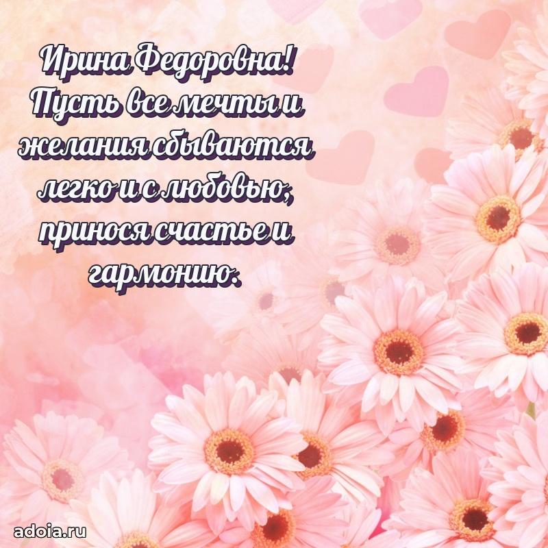 Яркая открытка с днем рождения Ирине Федоровне