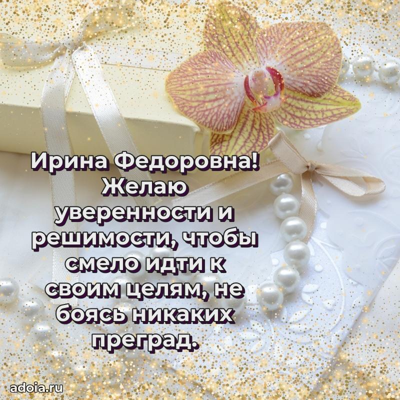 Ярка открытка Ирине Федоровне с юбилеем