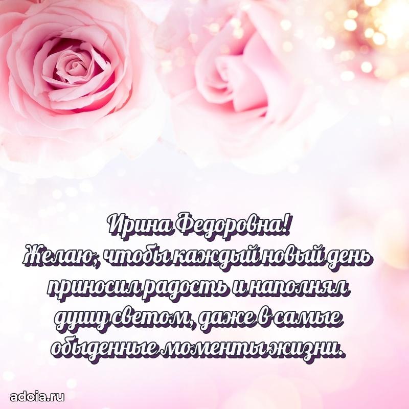 70 лет поздравление Ирине Федоровне открытка